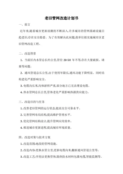 老旧管网改造计划书
