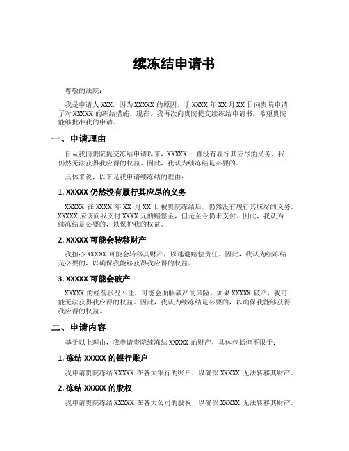 续冻结申请书