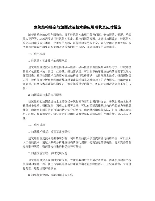 建筑结构鉴定与加固改造技术的应用现状及应对措施