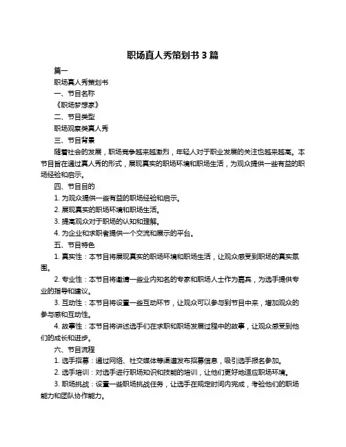职场真人秀策划书3篇