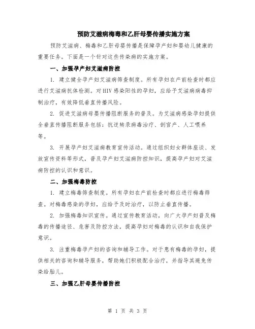 预防艾滋病梅毒和乙肝母婴传播实施方案