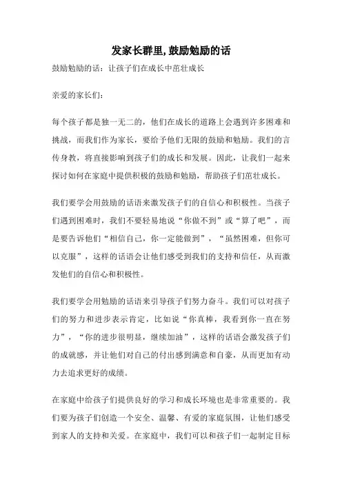 发家长群里,鼓励勉励的话