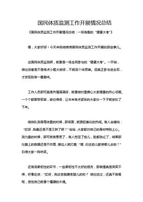 国民体质监测工作开展情况总结