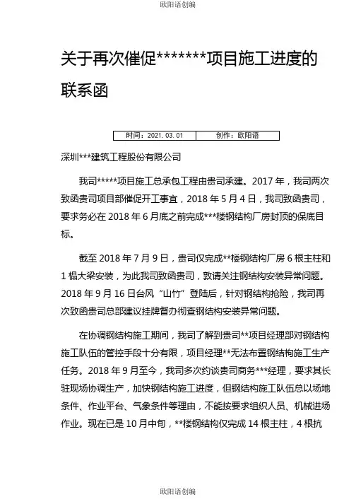 关于再次催促项目施工进度的联系函之欧阳语创编