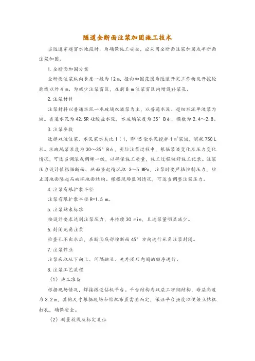 隧道全断面注浆加固施工技术