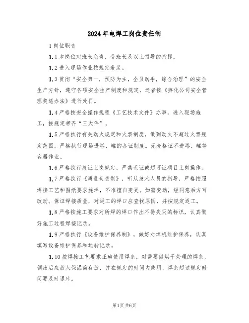 2024年电焊工岗位责任制（3篇）