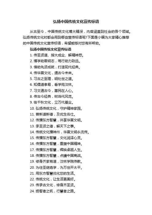 弘扬中国传统文化宣传标语