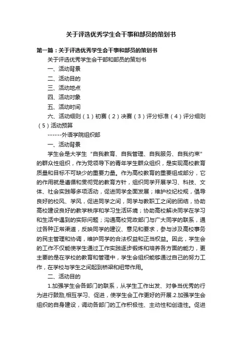 关于评选优秀学生会干事和部员的策划书