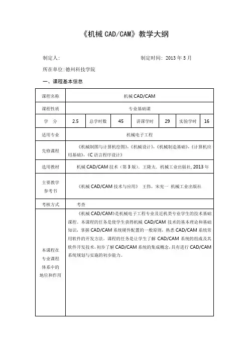 机械CADCAM课程大纲