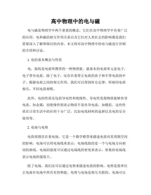 高中物理中的电与磁