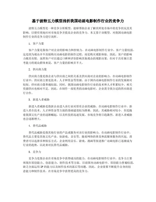 基于波特五力模型浅析我国动画电影制作行业的竞争力