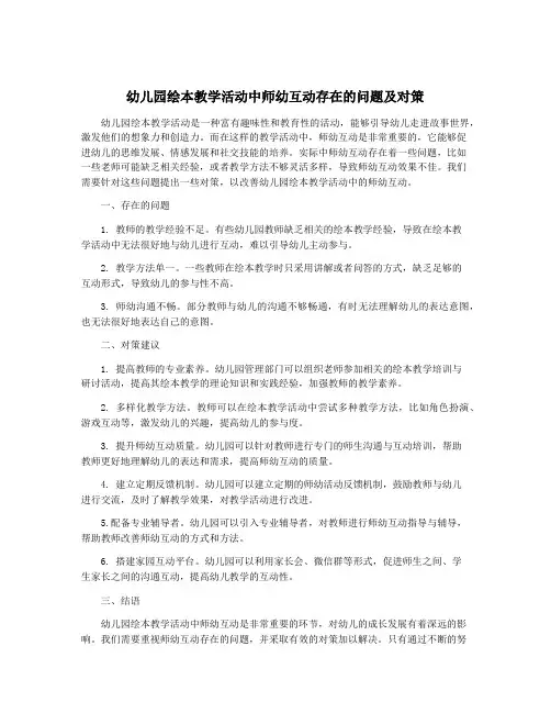 幼儿园绘本教学活动中师幼互动存在的问题及对策