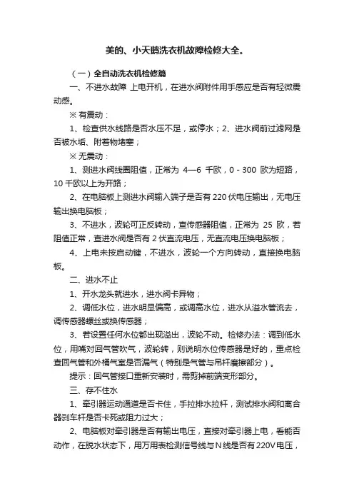 美的、小天鹅洗衣机故障检修大全。