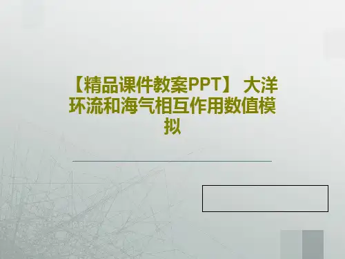 【精品课件教案PPT】 大洋环流和海气相互作用数值模拟23页PPT