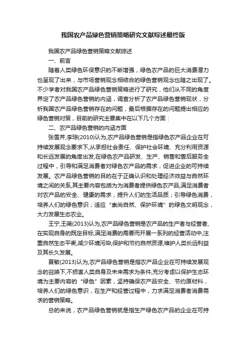 我国农产品绿色营销策略研究文献综述最终版