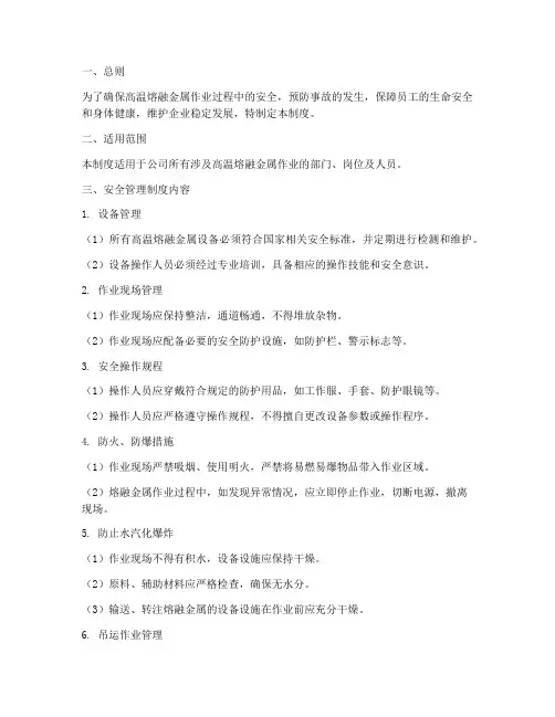 高温熔融安全管理制度