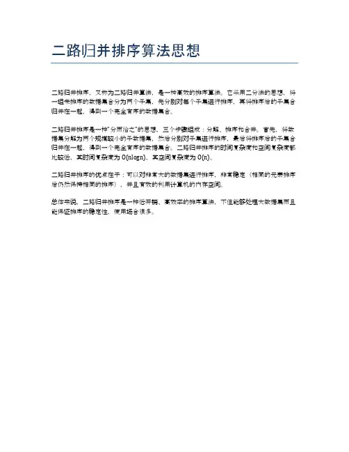 二路归并排序算法思想
