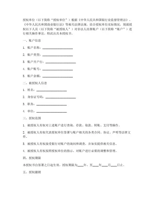 非法人结算账户授权书