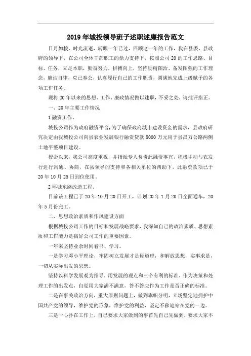 推荐下载  2019年城投领导班子述职述廉报告范文-最新