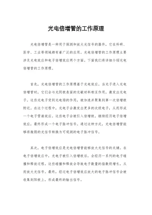 光电倍增管的工作原理