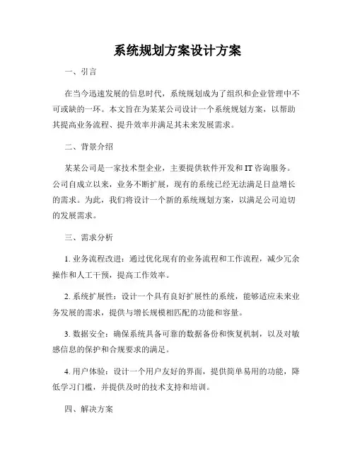 系统规划方案设计方案