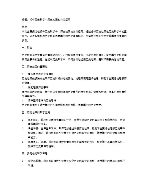 初中历史教学中历史地图的有效运用