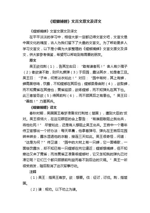 《螳螂捕蝉》文言文原文及译文