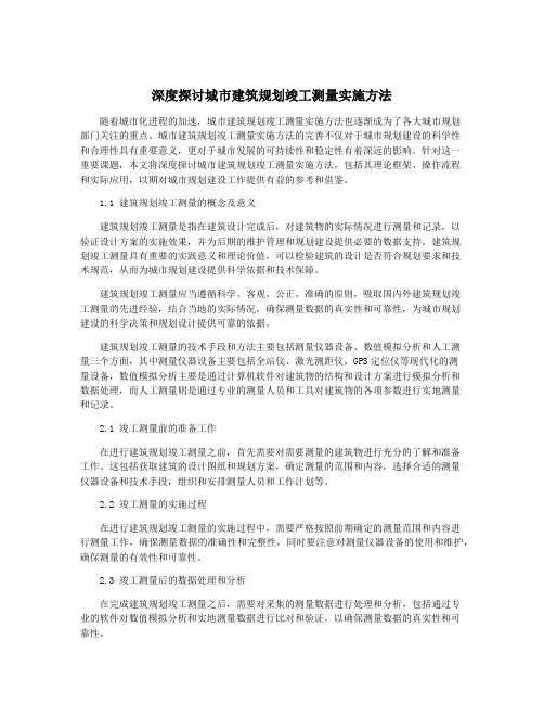 深度探讨城市建筑规划竣工测量实施方法