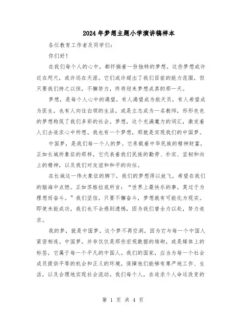 2024年梦想主题小学演讲稿样本(3篇)