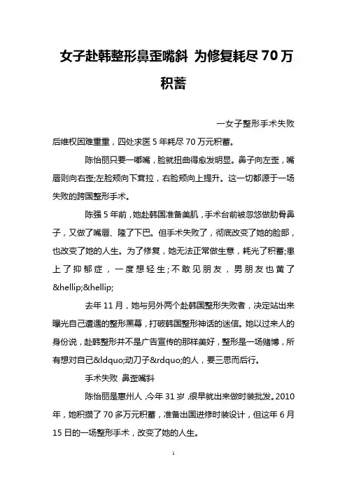 女子赴韩整形鼻歪嘴斜 为修复耗尽70万积蓄