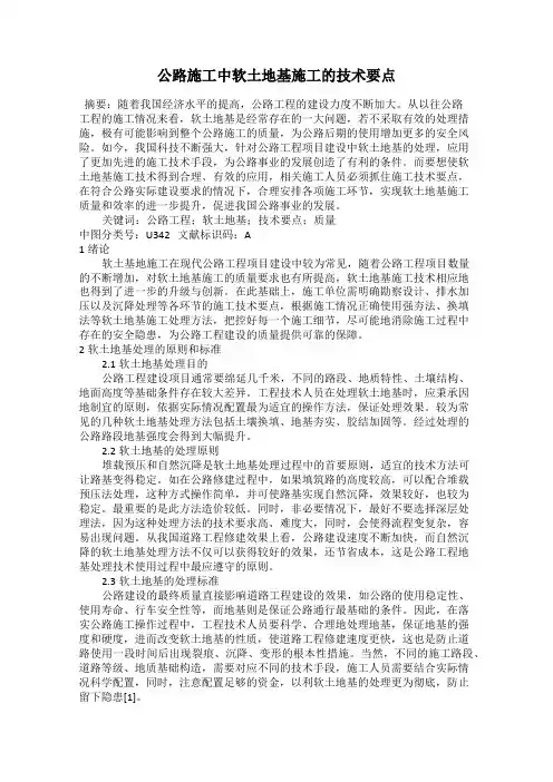 公路施工中软土地基施工的技术要点