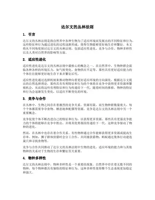达尔文的丛林法则