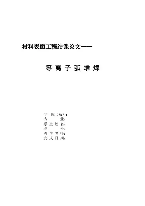 等离子弧堆焊综述