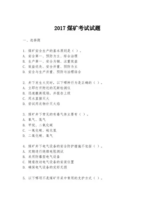 2017煤矿考试试题