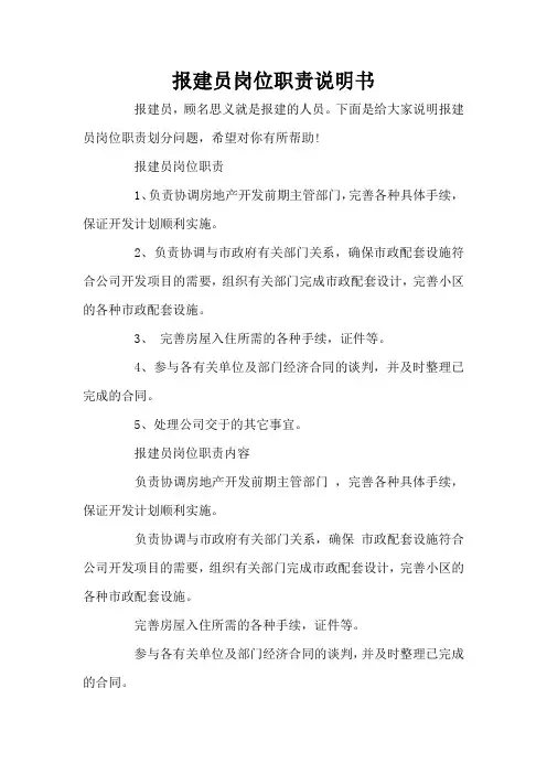 报建员岗位职责说明书(标准版)