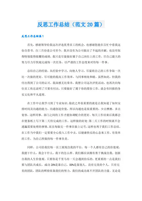 反思工作总结(范文20篇)