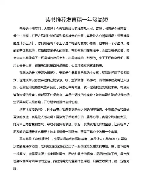 读书推荐发言稿一年级简短