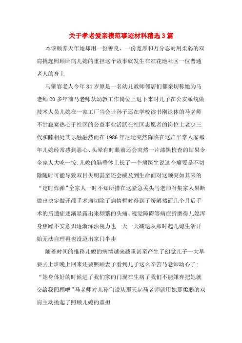 关于孝老爱亲模范事迹材料精选3篇