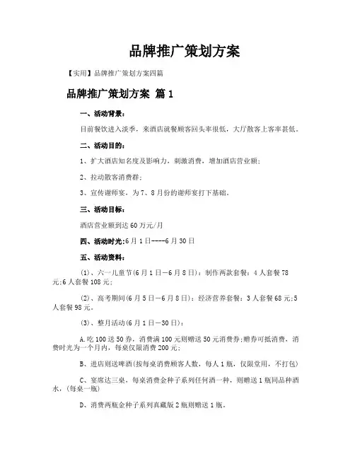 品牌推广策划方案