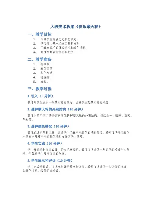 大班美术教案《快乐摩天轮》