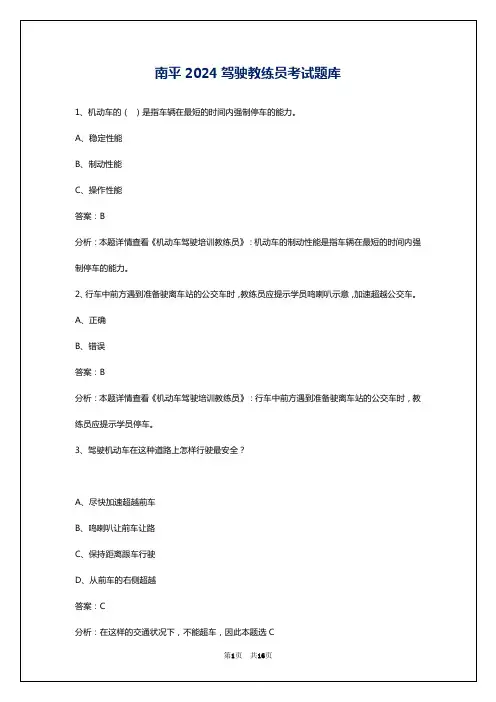 南平2024驾驶教练员考试题库