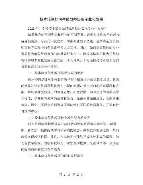 校本培训如何帮助教师实现专业化发展