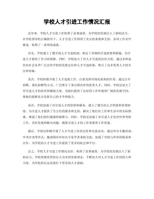 学校人才引进工作情况汇报