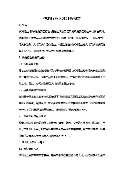 快消行业人才分析报告