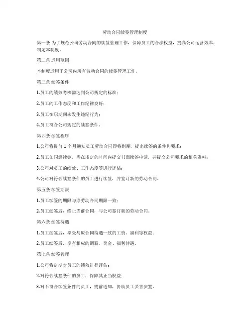 劳动合同续签管理制度