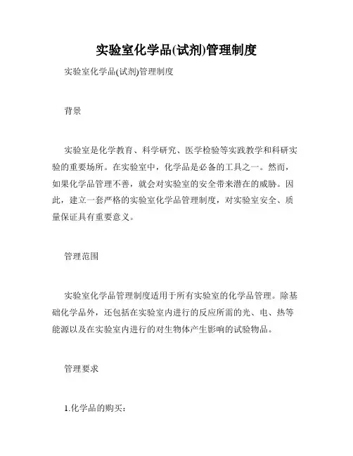 实验室化学品(试剂)管理制度
