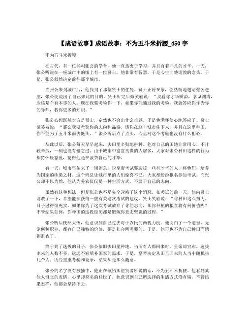 【成语故事】成语故事：不为五斗米折腰_450字
