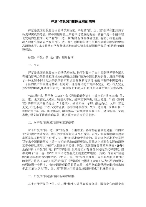 严复“信达雅”翻译标准的阐释