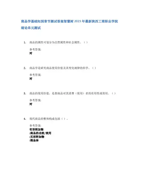 商品学基础知到章节答案智慧树2023年陕西工商职业学院