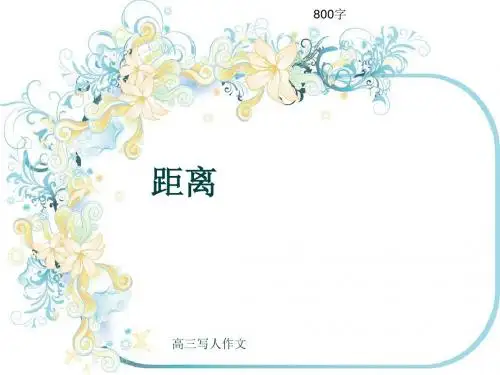 高三写人作文《距离》800字(共12张PPT)